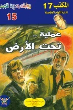 سلسلة المكتب 17 - عملية تحت الأرض (عدد 15)