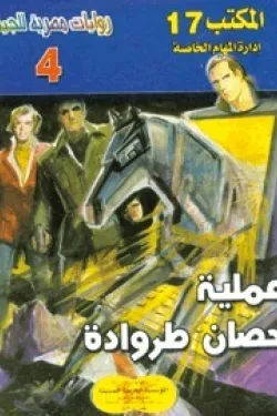 سلسلة المكتب 17 - عملية حصان طروادة (عدد 4)