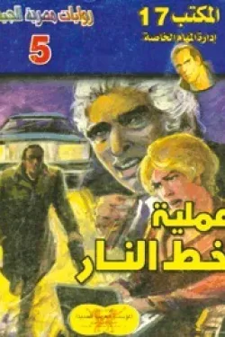 سلسلة المكتب 17 - عملية خط النار (عدد 5)