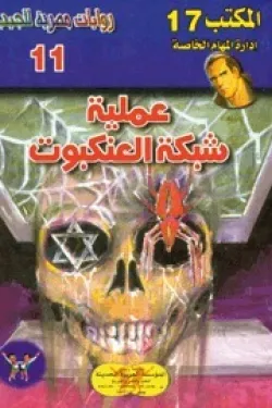 سلسلة المكتب 17 - عملية شبكة العنكبوت (عدد 11)