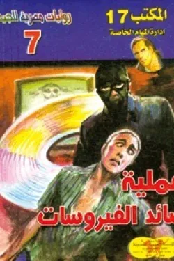 سلسلة المكتب 17 - عملية صائد الفيروسات (عدد 7)