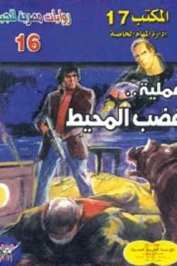 سلسلة المكتب 17 - عملية غضب المحيط (عدد 16)