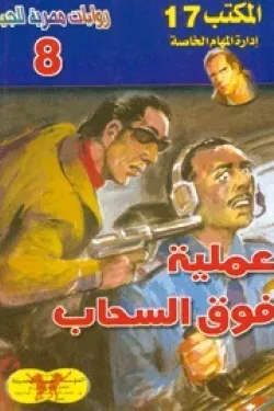 سلسلة المكتب 17 - عملية فوق السحاب (عدد 8)