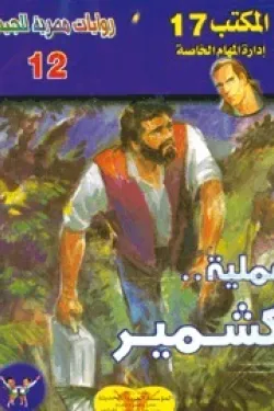 سلسلة المكتب 17 - عملية كشمير (عدد 12)
