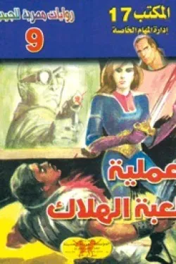 سلسلة المكتب 17 - عملية لعبة الهلاك (عدد 9)