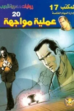 سلسلة المكتب 17 - عملية مواجهة (عدد 20)