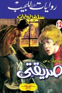 سلسلة سلة الروايات 12 - صديقتي
