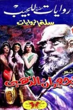 سلسلة سلة الروايات 14 - الجعران الذهبي