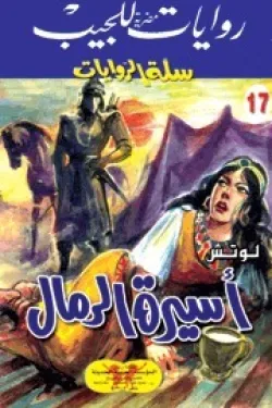 سلسلة سلة الروايات 17 - أسيرة الرمال