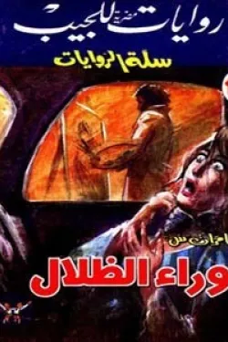 سلسلة سلة الروايات 18 - وراء الظلال