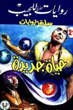 سلسلة سلة الروايات 21 - حياة جديدة