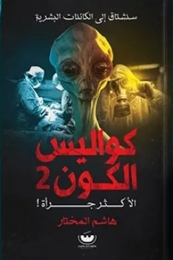 سلسلة كواليس الكون 3 - كواليس الكون 2