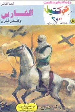 سلسلة كوكتيل 10 - الفارس وقصص أخرى