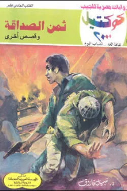سلسلة كوكتيل 11 - ثمن الصداقة وقصص أخرى
