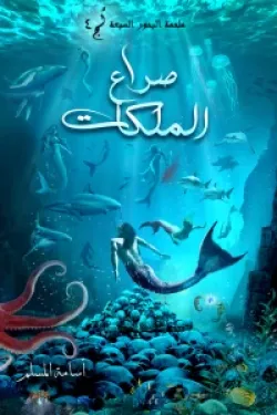 صراع الملكات