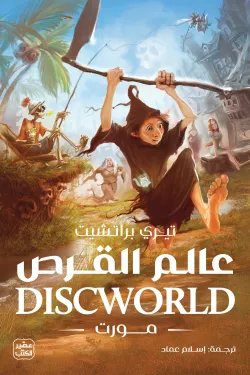 210390 عالم القرص (مورت)