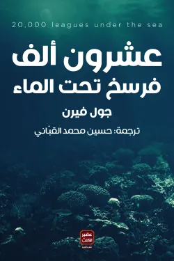 210394 عشرون ألف فرسخ تحت الماء