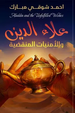 علاء الدين والأمنيات المنقضية