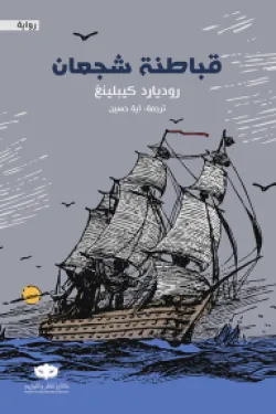 قباطنة شجعان