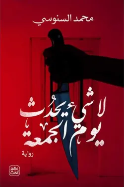 لا شيء يحدث يوم الجمعة