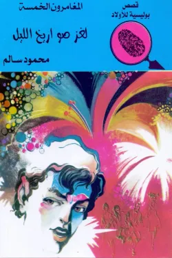 لغز صواريخ الليل (المغامرون الخمسة العدد 64)