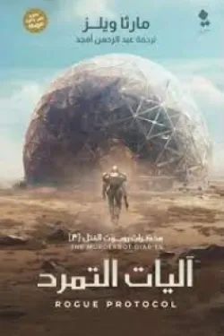 مذكرات روبوت القتل (آليات التمرد)