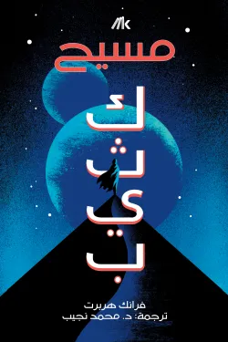 210477 مسيح ( كثيب ج2)
