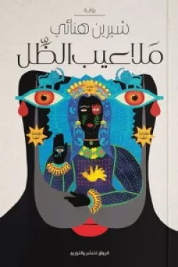 ملاعيب الظل