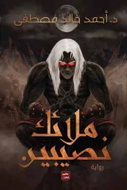 210499 ملائك نصيبين