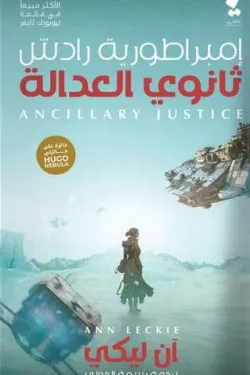 إمبراطورية رادش ..ثانوي العدالة