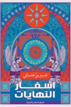 أسفار النهايات