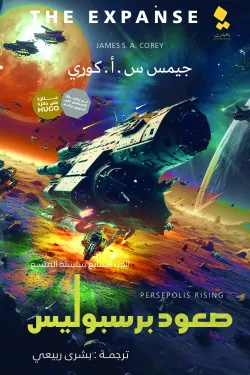 صعود برسبوليس