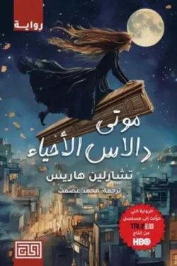 211076 موتى دالاس الأحياء