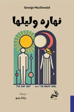 نهاره وليلها