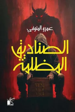 220029 الصناديق المظلمة