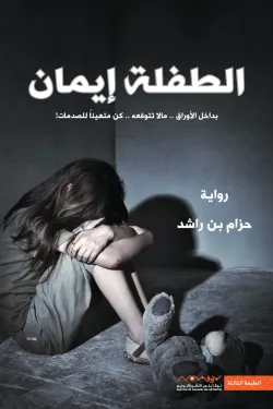 الطفلة إيمان1 (بداخل الأوراق ما لا تتوقعه كن متهيأ للصدمات)