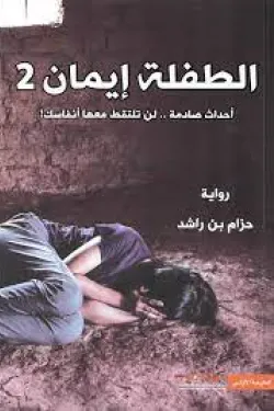 الطفلة إيمان2 (أحداث صادمة لن تلتقط معها أنفاسك)