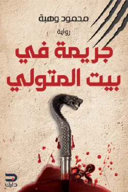 220078 جريمة في بيت المتولي