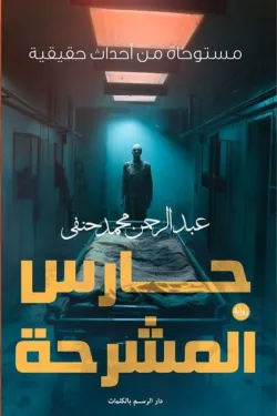 حارس المشرحة