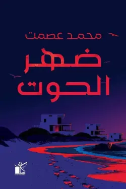 220142 ضهر الحوت