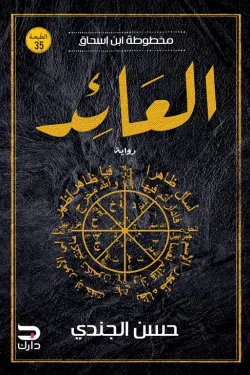 مخطوطة ابن إسحاق (العائد)