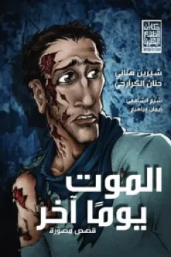 الموت يوما آخر