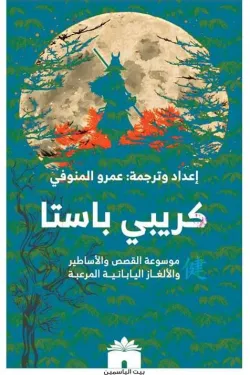 220380 كريبي باستا.. موسوعة القصص و الأساطير والألغاز اليابانية المرعبة