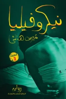 نيكروفيليا