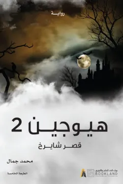 220442 هيوجين 2 قصر شايرخ