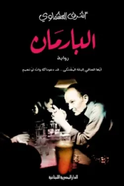 230019 البارمان