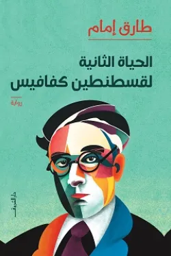 الحياة الثانية لقسطنطين كفافيس