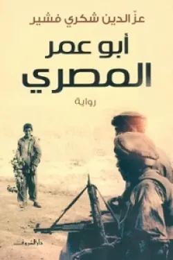 أبو عمر المصرى