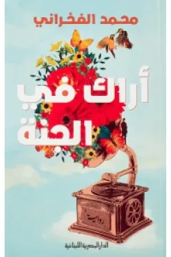 أراك فى الجنة