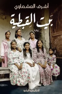 230132 بيت القبطية